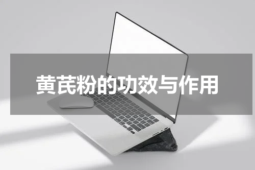 黄芪粉的功效与作用