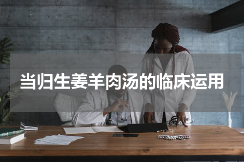 当归生姜羊肉汤的临床运用
