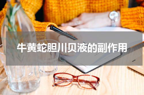 牛黄蛇胆川贝液的副作用