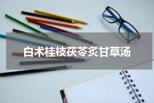 白术桂枝茯苓炙甘草汤