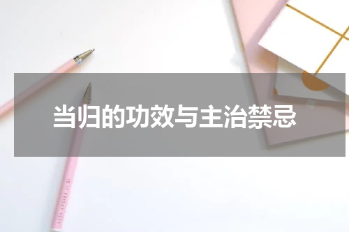 当归的功效与主治禁忌