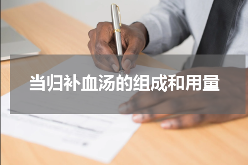 当归补血汤的组成和用量