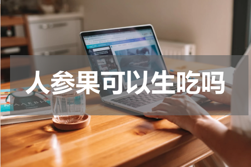 人参果可以生吃吗