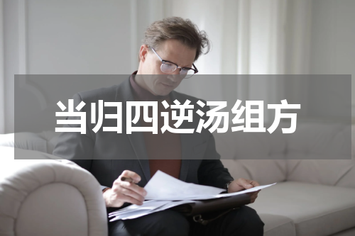 当归四逆汤组方