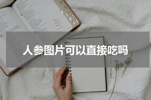人参图片可以直接吃吗