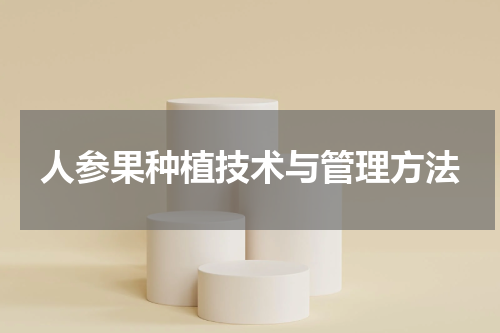 人参果种植技术与管理方法