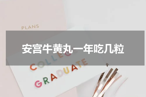 安宫牛黄丸一年吃几粒