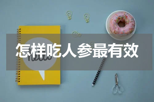 怎样吃人参最有效