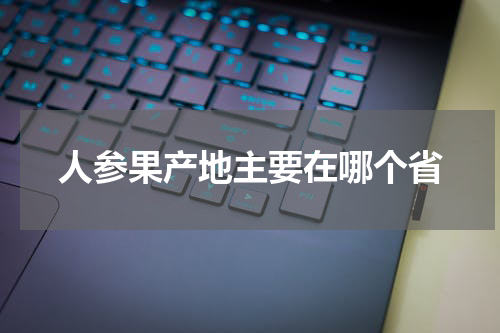 人参果产地主要在哪个省