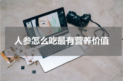 人参怎么吃最有营养价值