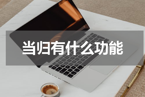 当归有什么功能