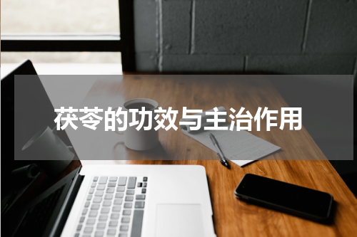 茯苓的功效与主治作用