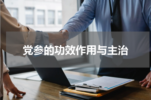 党参的功效作用与主治