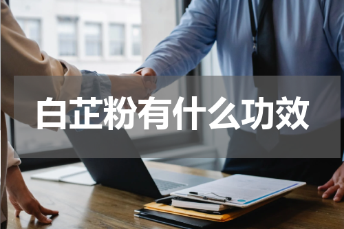 白芷粉有什么功效