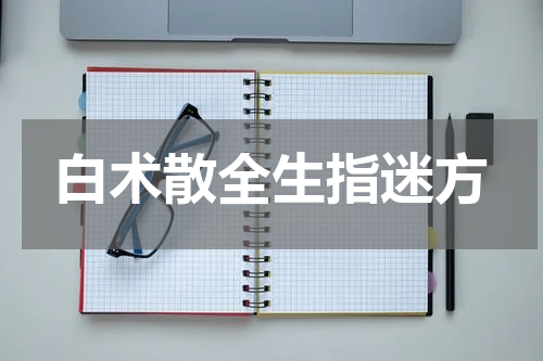 白术散全生指迷方