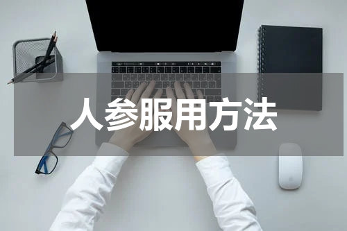 人参服用方法