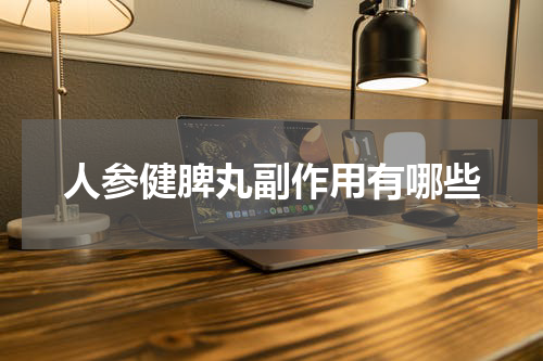 人参健脾丸副作用有哪些