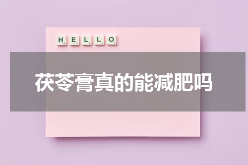 茯苓膏真的能减肥吗