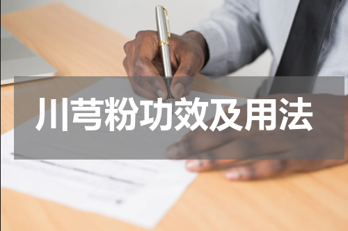 川芎粉功效及用法