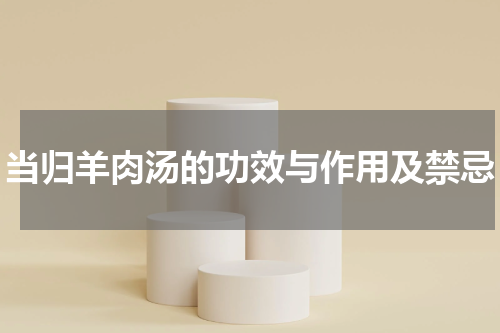 当归羊肉汤的功效与作用及禁忌