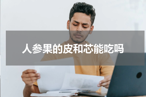 人参果的皮和芯能吃吗