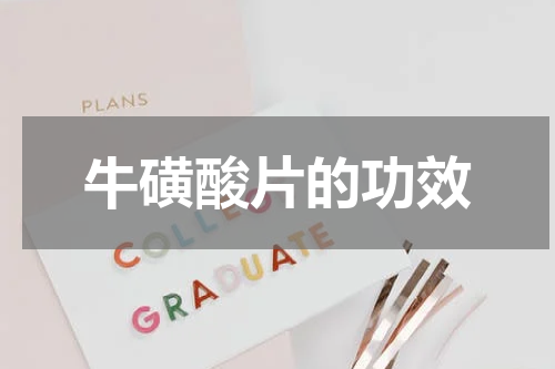 牛磺酸片的功效
