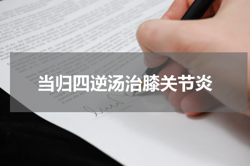 当归四逆汤治膝关节炎