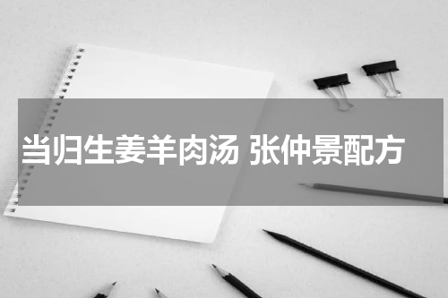 当归生姜羊肉汤 张仲景配方