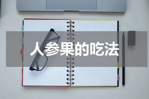 人参果的吃法