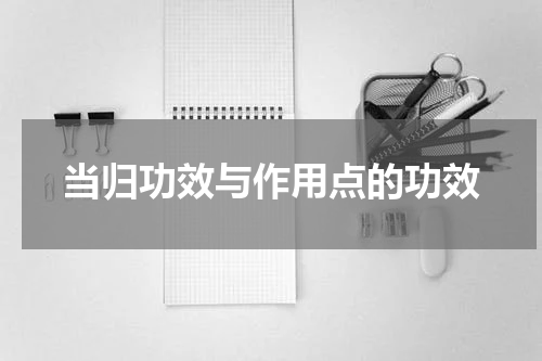 当归功效与作用点的功效