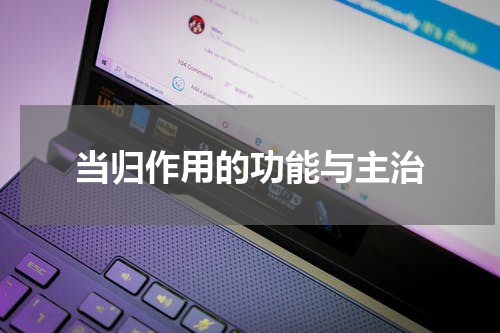 当归作用的功能与主治
