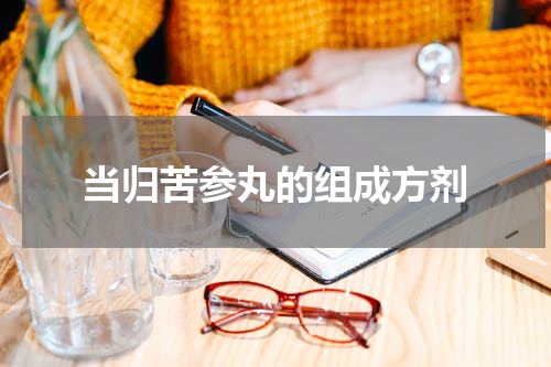 当归苦参丸的组成方剂
