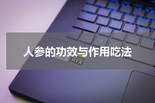 人参的功效与作用吃法