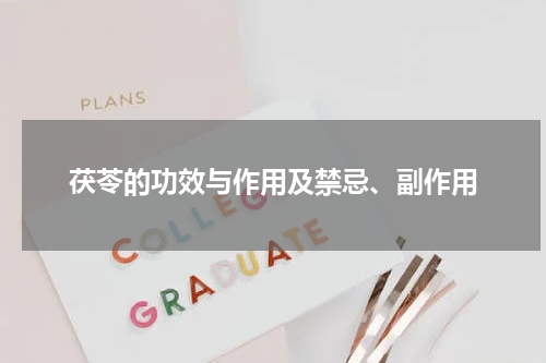 茯苓的功效与作用及禁忌、副作用