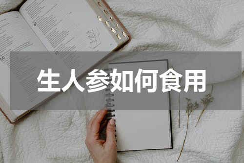 生人参如何食用