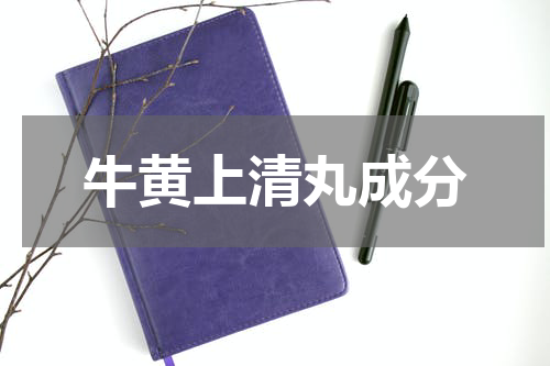 牛黄上清丸成分