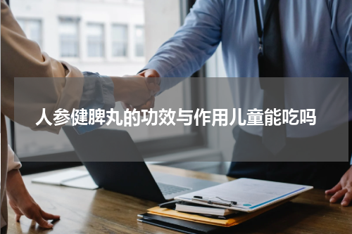 人参健脾丸的功效与作用儿童能吃吗