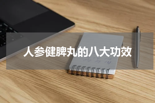 人参健脾丸的八大功效