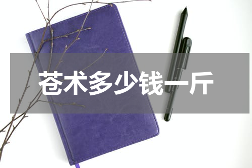 苍术多少钱一斤