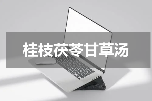 桂枝茯苓甘草汤
