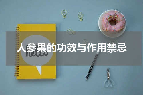 人参果的功效与作用禁忌
