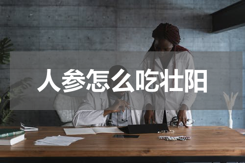 人参怎么吃壮阳