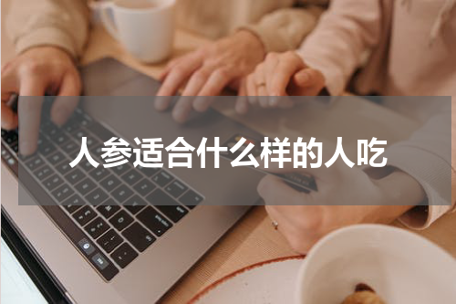 人参适合什么样的人吃