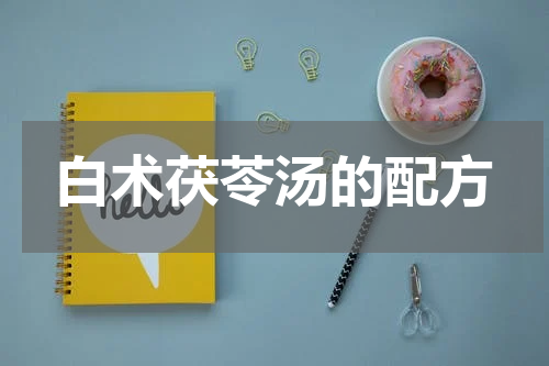 白术茯苓汤的配方