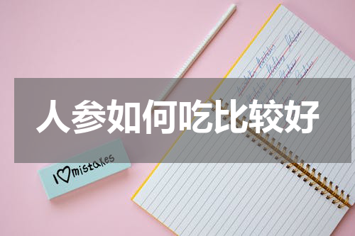 人参如何吃比较好