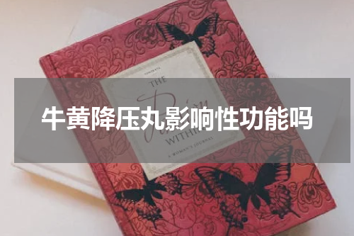 牛黄降压丸影响性功能吗