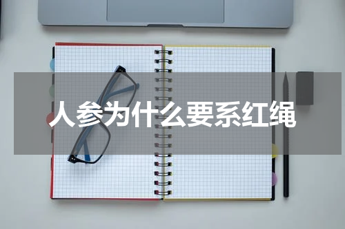 人参为什么要系红绳
