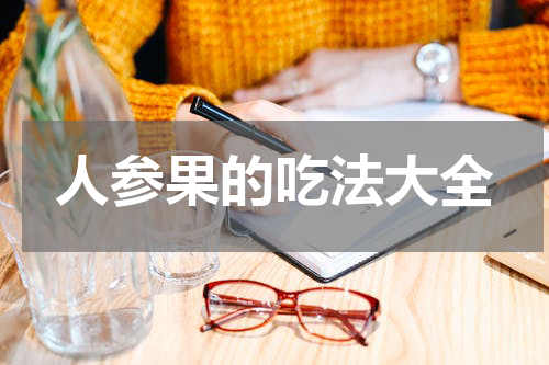 人参果的吃法大全