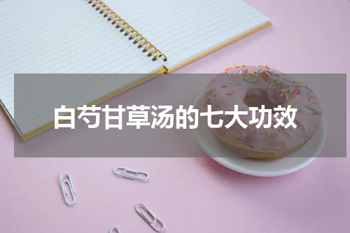 白芍甘草汤的七大功效