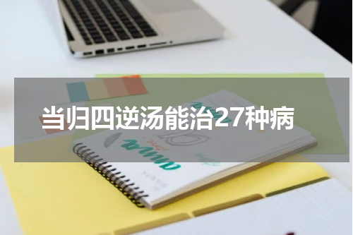 当归四逆汤能治27种病